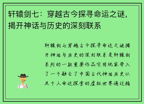 轩辕剑七：穿越古今探寻命运之谜，揭开神话与历史的深刻联系