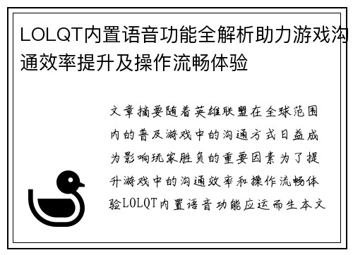 LOLQT内置语音功能全解析助力游戏沟通效率提升及操作流畅体验
