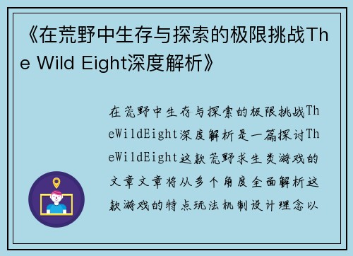 《在荒野中生存与探索的极限挑战The Wild Eight深度解析》