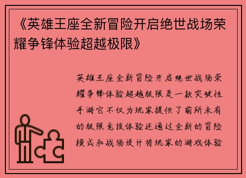 《英雄王座全新冒险开启绝世战场荣耀争锋体验超越极限》