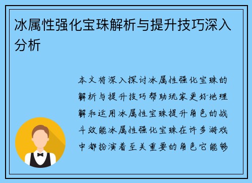 冰属性强化宝珠解析与提升技巧深入分析
