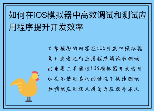 如何在iOS模拟器中高效调试和测试应用程序提升开发效率