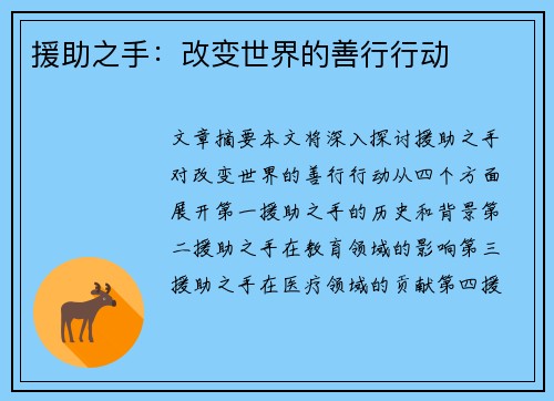 援助之手：改变世界的善行行动