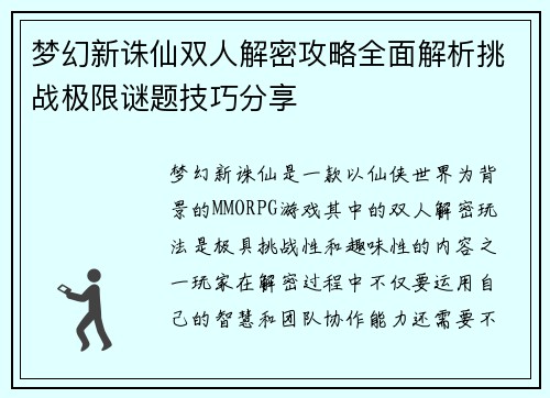梦幻新诛仙双人解密攻略全面解析挑战极限谜题技巧分享