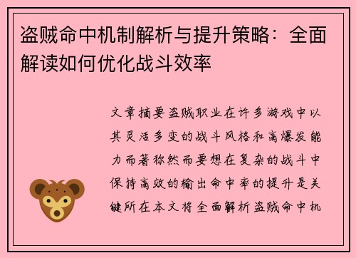 盗贼命中机制解析与提升策略：全面解读如何优化战斗效率