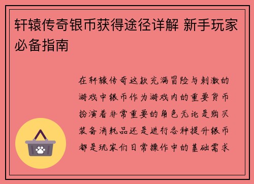 轩辕传奇银币获得途径详解 新手玩家必备指南
