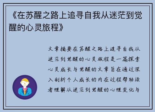 《在苏醒之路上追寻自我从迷茫到觉醒的心灵旅程》