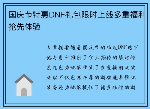 国庆节特惠DNF礼包限时上线多重福利抢先体验