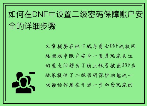 如何在DNF中设置二级密码保障账户安全的详细步骤