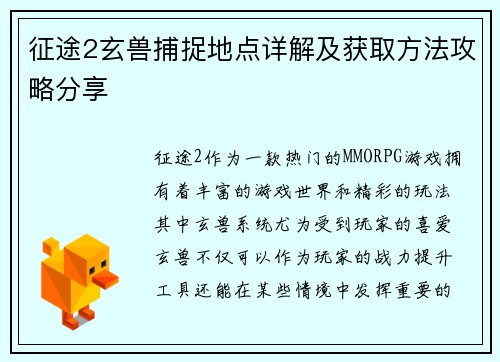 征途2玄兽捕捉地点详解及获取方法攻略分享