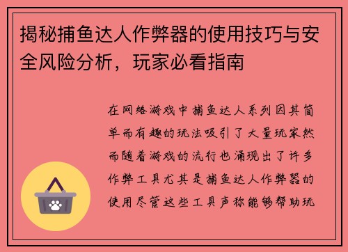 揭秘捕鱼达人作弊器的使用技巧与安全风险分析，玩家必看指南