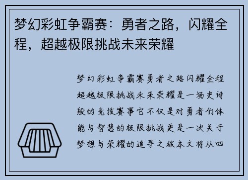 梦幻彩虹争霸赛：勇者之路，闪耀全程，超越极限挑战未来荣耀