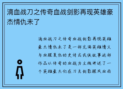 滴血战刀之传奇血战剑影再现英雄豪杰情仇未了