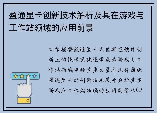 盈通显卡创新技术解析及其在游戏与工作站领域的应用前景