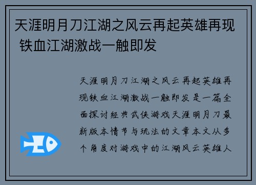 天涯明月刀江湖之风云再起英雄再现 铁血江湖激战一触即发