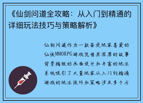 《仙剑问道全攻略：从入门到精通的详细玩法技巧与策略解析》
