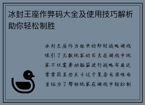 冰封王座作弊码大全及使用技巧解析助你轻松制胜