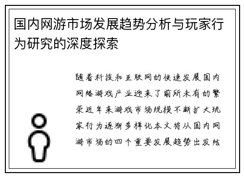 国内网游市场发展趋势分析与玩家行为研究的深度探索