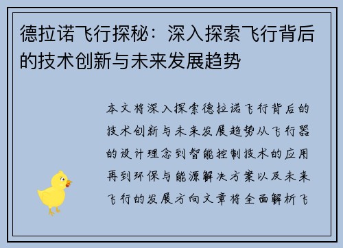 德拉诺飞行探秘：深入探索飞行背后的技术创新与未来发展趋势