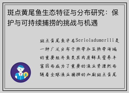 斑点黄尾鱼生态特征与分布研究：保护与可持续捕捞的挑战与机遇