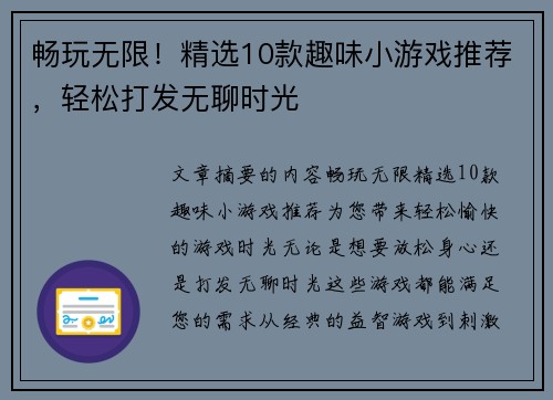 畅玩无限！精选10款趣味小游戏推荐，轻松打发无聊时光
