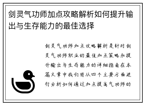 剑灵气功师加点攻略解析如何提升输出与生存能力的最佳选择
