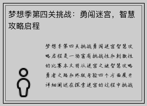 梦想季第四关挑战：勇闯迷宫，智慧攻略启程