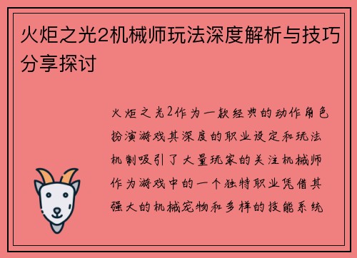 火炬之光2机械师玩法深度解析与技巧分享探讨