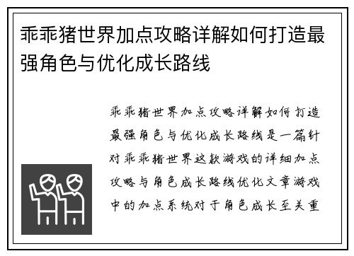 乖乖猪世界加点攻略详解如何打造最强角色与优化成长路线 乖乖猪世界加点攻略详解如何打造最强角色与优化成长路线
