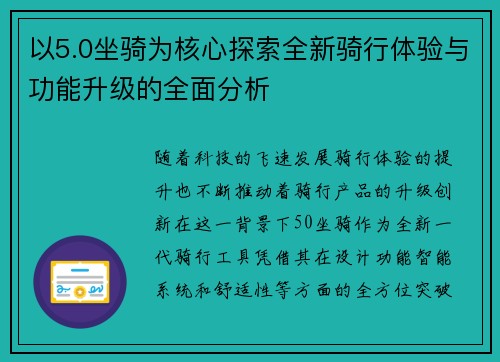 以5.0坐骑为核心探索全新骑行体验与功能升级的全面分析 以5.0坐骑为核心探索全新骑行体验与功能升级的全面分析