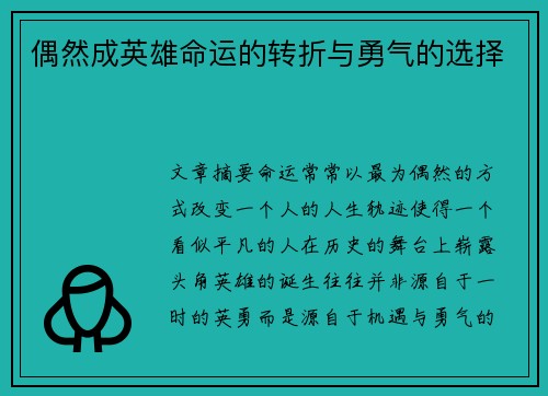 偶然成英雄命运的转折与勇气的选择 偶然成英雄命运的转折与勇气的选择