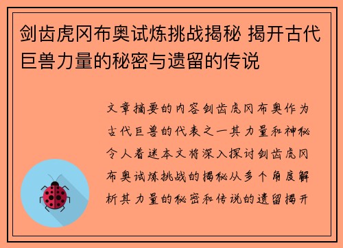 剑齿虎冈布奥试炼挑战揭秘 揭开古代巨兽力量的秘密与遗留的传说