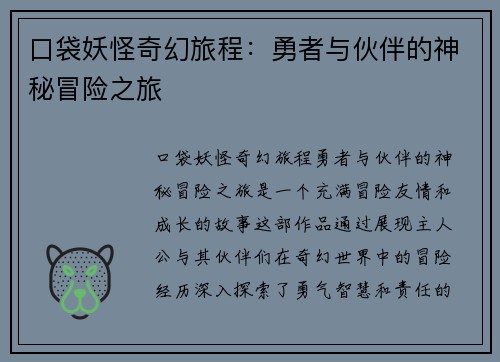 口袋妖怪奇幻旅程：勇者与伙伴的神秘冒险之旅