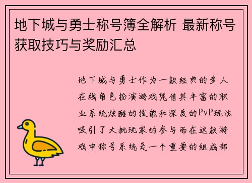 地下城与勇士称号簿全解析 最新称号获取技巧与奖励汇总