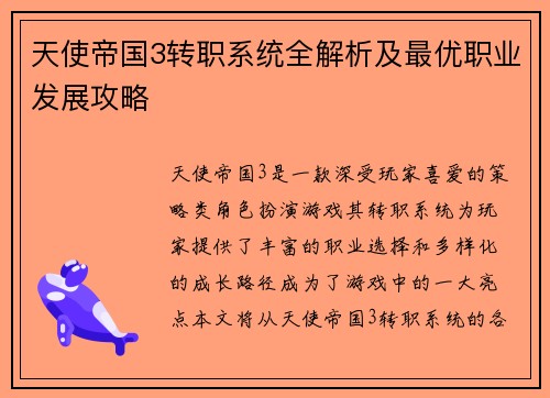 天使帝国3转职系统全解析及最优职业发展攻略