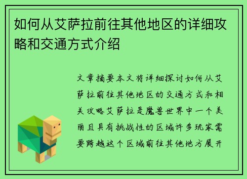 如何从艾萨拉前往其他地区的详细攻略和交通方式介绍