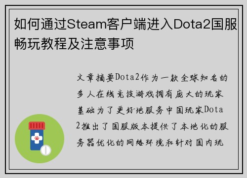 如何通过Steam客户端进入Dota2国服畅玩教程及注意事项