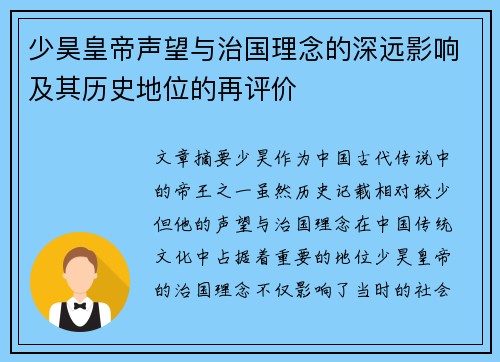 少昊皇帝声望与治国理念的深远影响及其历史地位的再评价 少昊皇帝声望与治国理念的深远影响及其历史地位的再评价