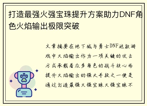 打造最强火强宝珠提升方案助力DNF角色火焰输出极限突破