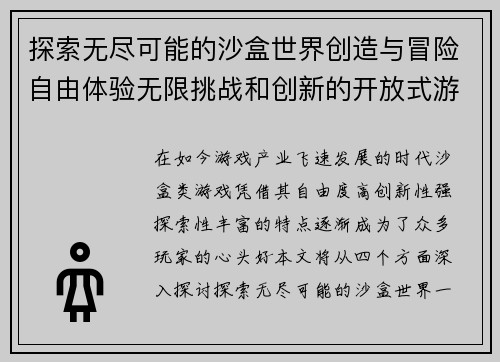 探索无尽可能的沙盒世界创造与冒险自由体验无限挑战和创新的开放式游戏新天地