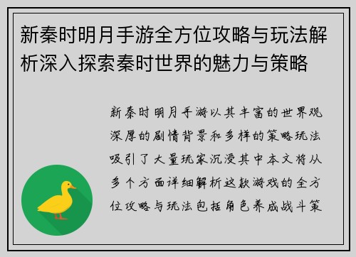 新秦时明月手游全方位攻略与玩法解析深入探索秦时世界的魅力与策略