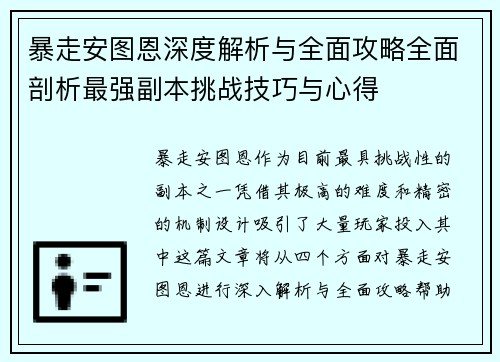 暴走安图恩深度解析与全面攻略全面剖析最强副本挑战技巧与心得 暴走安图恩深度解析与全面攻略全面剖析最强副本挑战技巧与心得