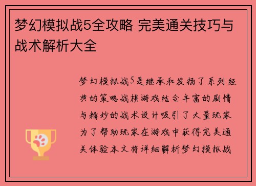 梦幻模拟战5全攻略 完美通关技巧与战术解析大全 梦幻模拟战5全攻略 完美通关技巧与战术解析大全