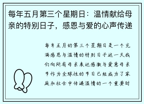 每年五月第三个星期日：温情献给母亲的特别日子，感恩与爱的心声传递