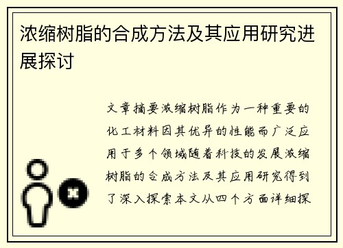 浓缩树脂的合成方法及其应用研究进展探讨 浓缩树脂的合成方法及其应用研究进展探讨