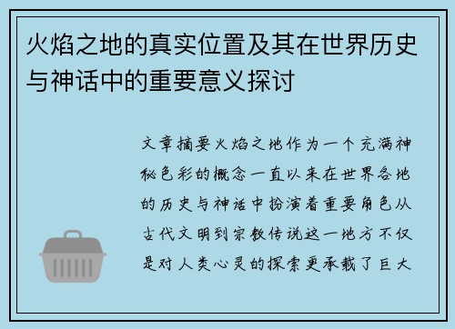 火焰之地的真实位置及其在世界历史与神话中的重要意义探讨 火焰之地的真实位置及其在世界历史与神话中的重要意义探讨