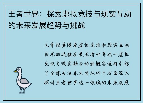 王者世界：探索虚拟竞技与现实互动的未来发展趋势与挑战