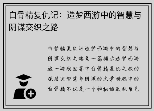 白骨精复仇记:造梦西游中的智慧与阴谋交织之路 白骨精复仇记:造梦西游中的智慧与阴谋交织之路