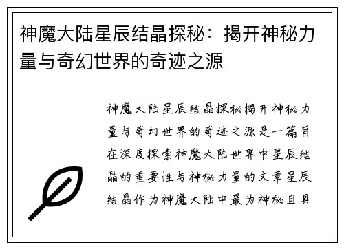 神魔大陆星辰结晶探秘:揭开神秘力量与奇幻世界的奇迹之源 神魔大陆星辰结晶探秘:揭开神秘力量与奇幻世界的奇迹之源