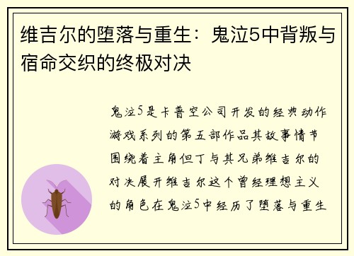 维吉尔的堕落与重生：鬼泣5中背叛与宿命交织的终极对决